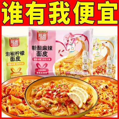 阿宽泡椒柠檬面皮糖醋味