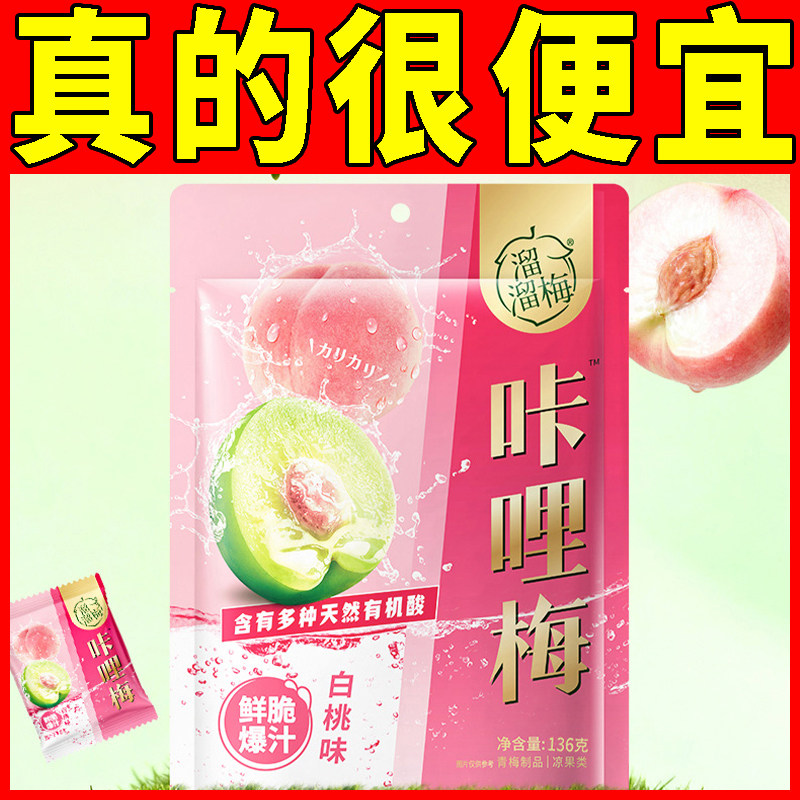 溜溜梅136g白桃味咔哩梅脆青梅酸甜解馋年货零食解腻鲜脆爆汁