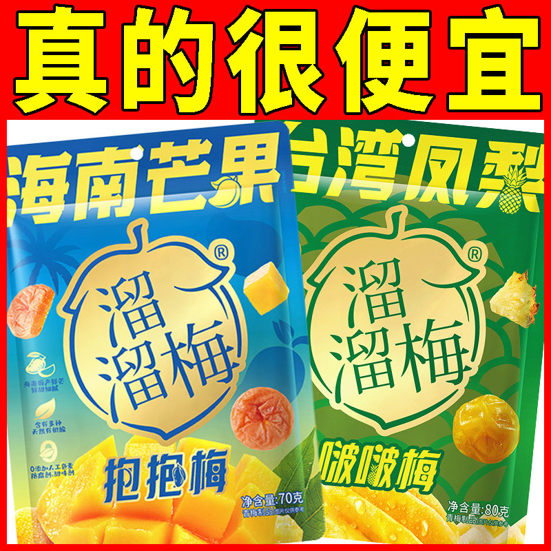 溜溜梅80g啵啵夹心梅凤梨70g芒果双口味青梅蜜饯休闲网红梅子小吃