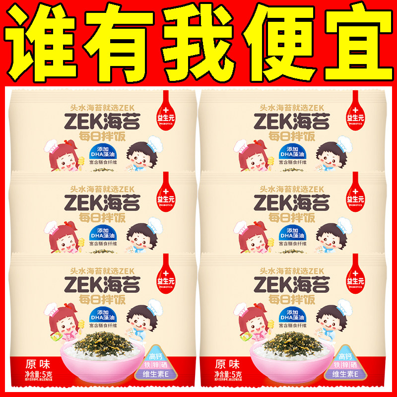 ZEK每日拌饭原味5g芝麻海苔碎儿童紫菜饭团寿司即零食小吃批发价