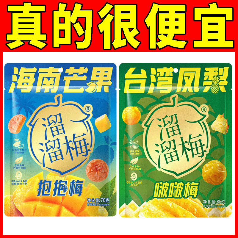 溜溜梅新品芒果抱抱梅70g