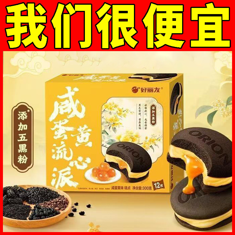 【新品】好丽友咸蛋黄流心派12枚派西式糕点过年送礼下午茶零食