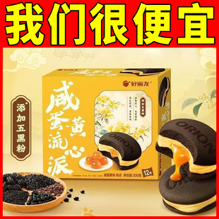 【新品】好丽友咸蛋黄流心派12枚派西式糕点过年送礼下午茶零食