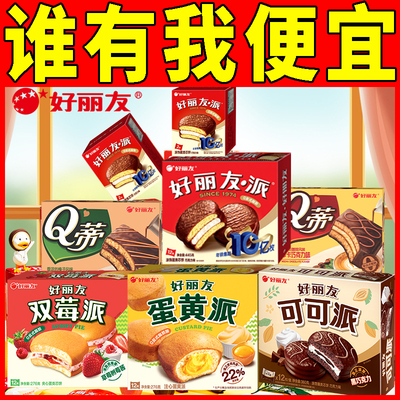 好丽友巧克力派12枚早餐面包Q蒂蛋糕蛋黄零食下午茶面包
