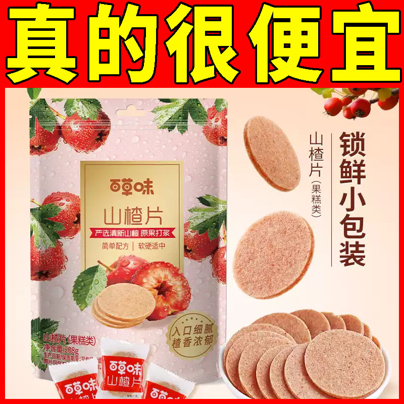 百草味山楂片208gx2袋山楂卷山楂条干无核果丹皮果脯蜜饯独立包装