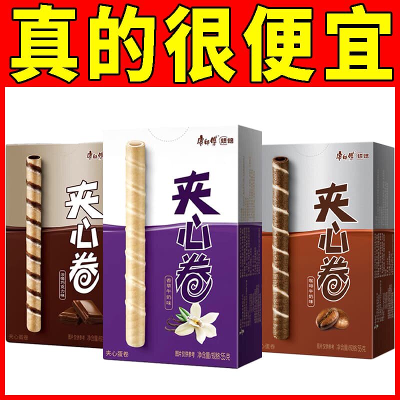 康师傅夹心卷55g巧克力香草注心蛋卷盒装休闲食品网红解馋小零食