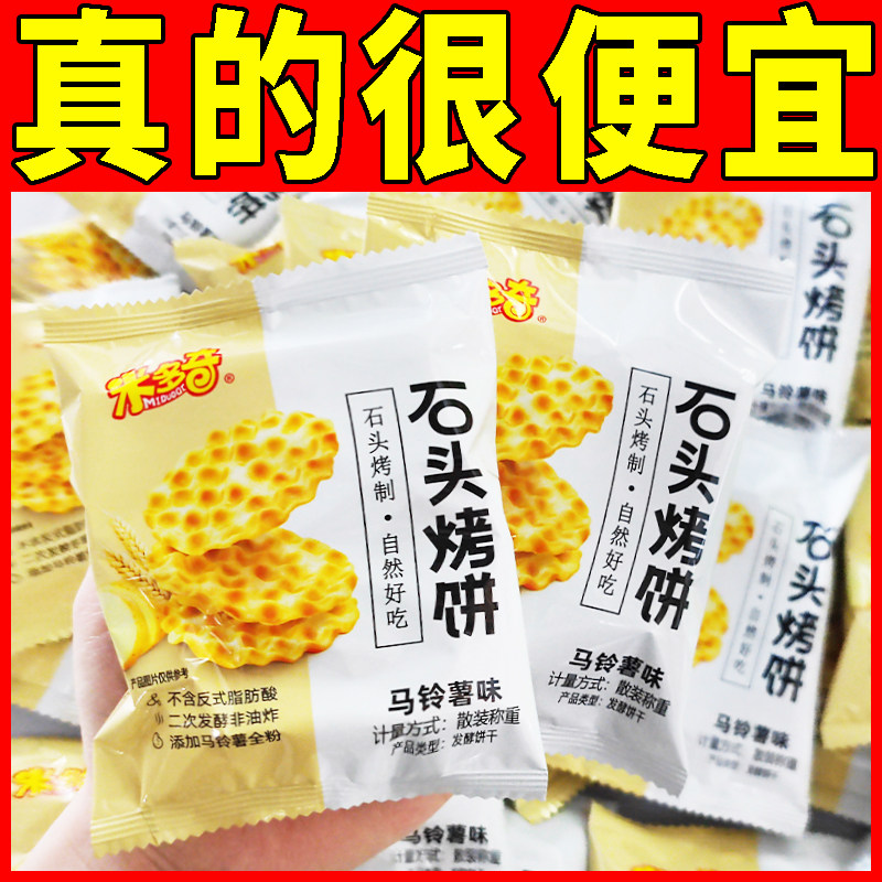 米多奇石头饼原味孜然小石子馍片早餐薄脆饼干休闲零食品石头烤饼