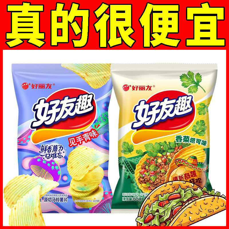 【新品上市】好丽友好友趣香菜塔可薯片吃货解馋休闲零食小吃膨化