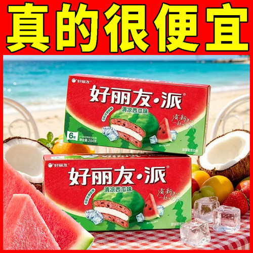 好丽友清凉西瓜派204g夏日瓜分清凉新吃法营养代餐夹心糕点零食