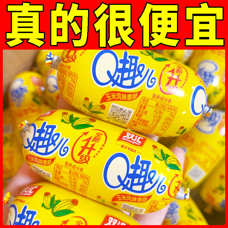 双汇Q趣儿香肠即食火腿肠整箱批发泡面搭档烤肠80g玉米肠零食