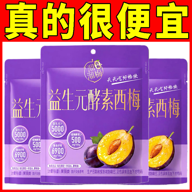【溜溜梅 益生元酵素西梅】独立小包装蜜饯果干办公室追剧解馋