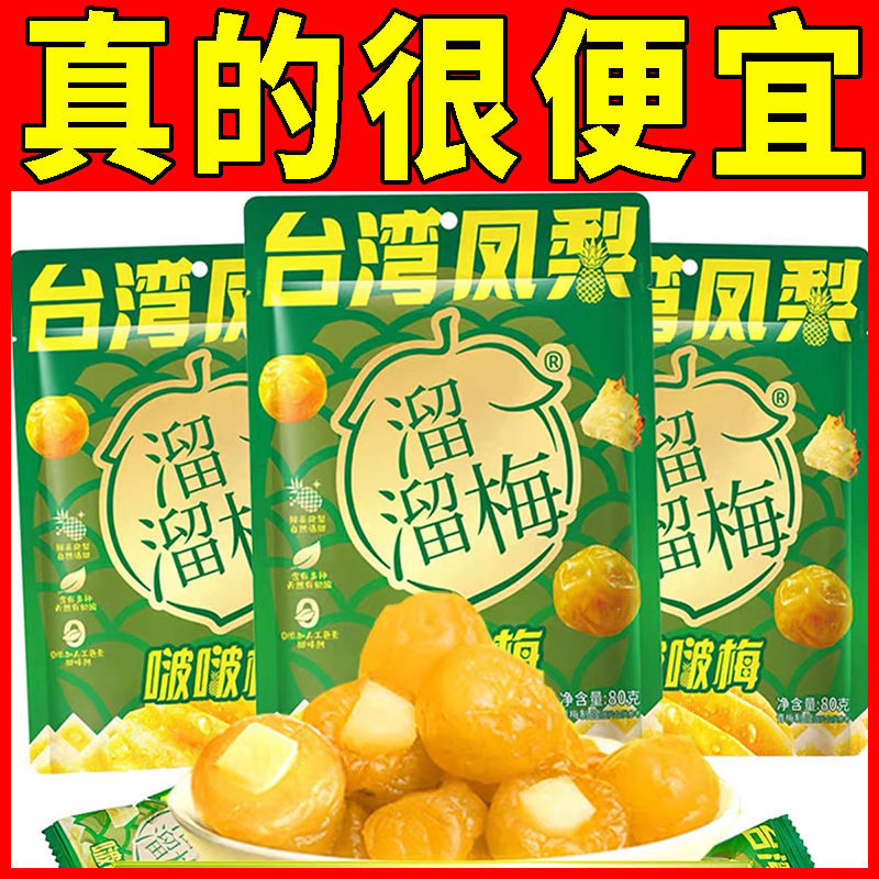 溜溜梅台湾凤梨啵啵梅80g青梅夹凤梨鲜采无核混合果干果脯梅子干