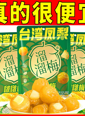 溜溜梅台湾凤梨啵啵梅80g青梅夹凤梨鲜采无核混合果干果脯梅子干