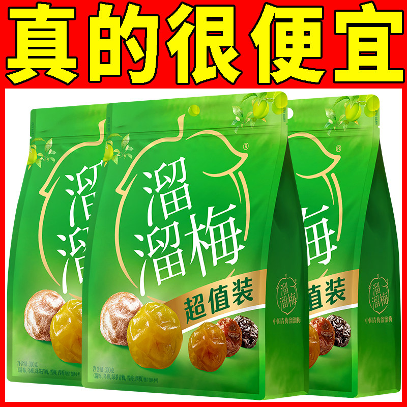 溜溜梅超值装300g雪梅清梅乌梅西梅绿茶梅青梅话梅【超市同款】