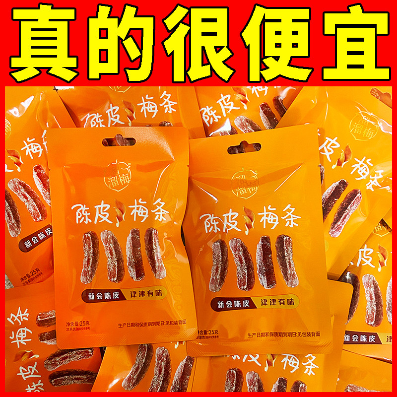 溜溜梅陈皮梅条25g梅条无核话梅酸梅子干休闲零食小吃