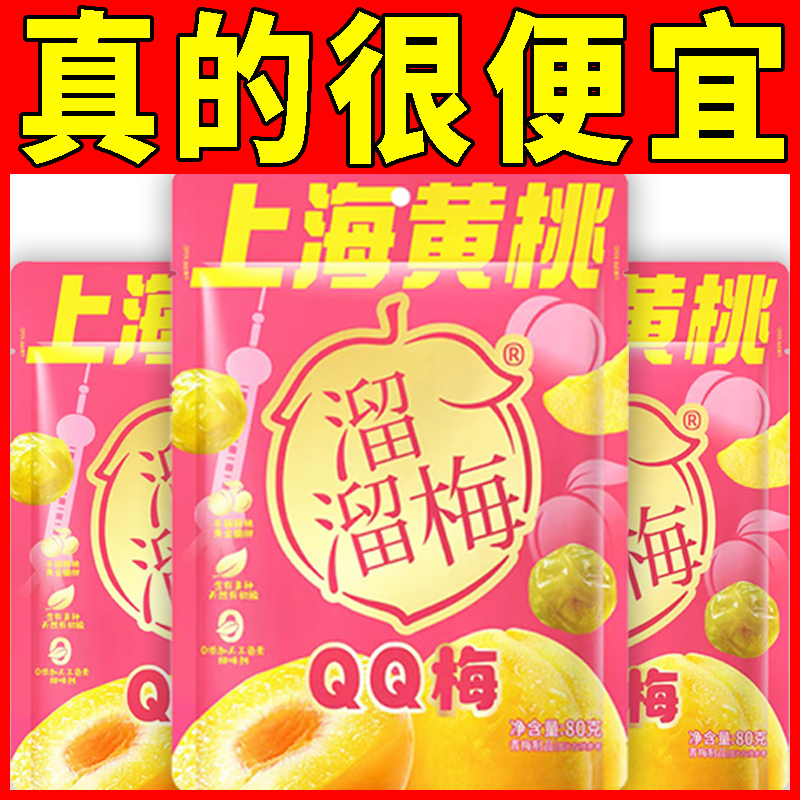 溜溜梅上海黄桃QQ梅80g