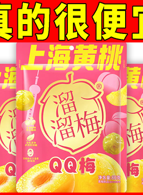 溜溜梅上海黄桃QQ梅80g青梅夹黄桃干鲜采无核混合果干果脯梅子干