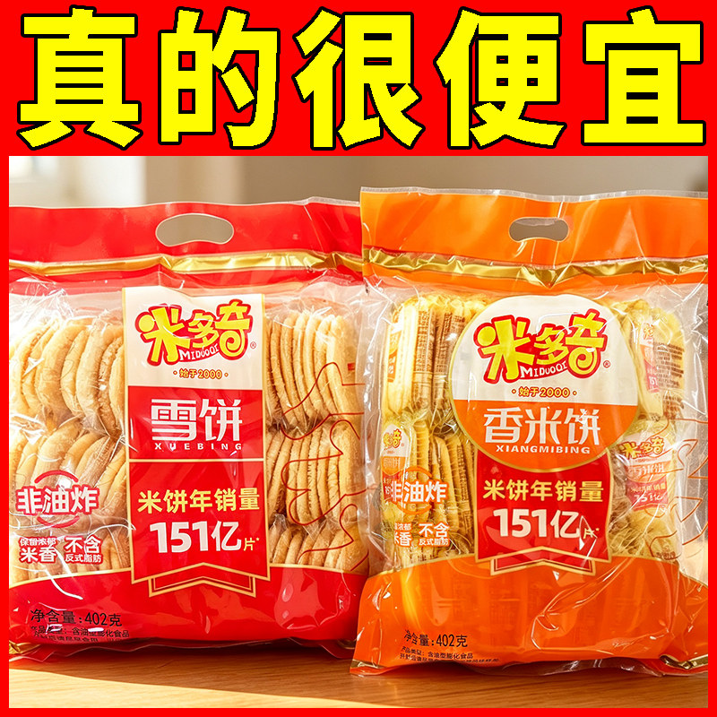 米多奇雪饼香米饼仙贝零食402g