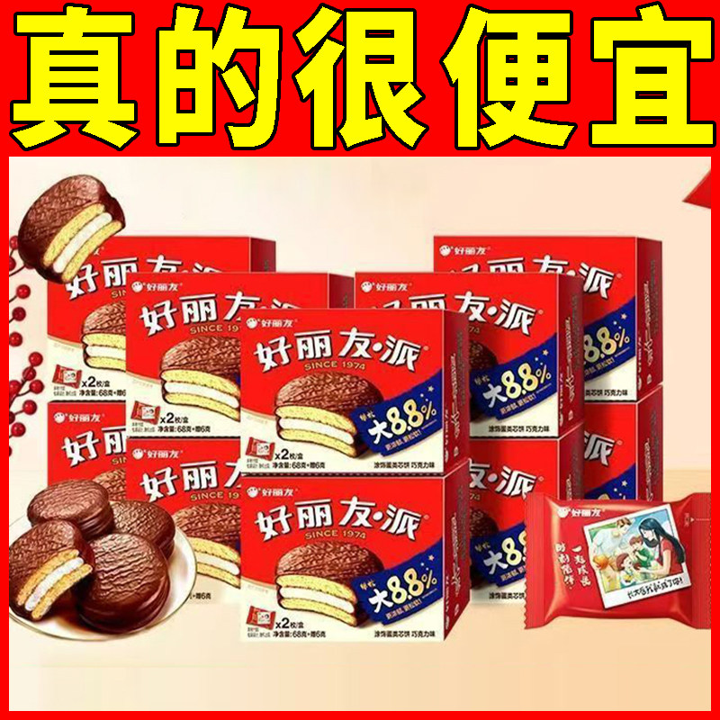 好丽友巧克力味派2枚装儿童礼物生日伴手礼乔迁结订婚庆宴喜饼74g