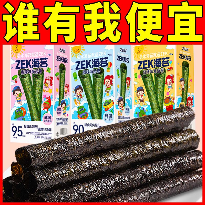 ZEK原味27g烧烤味香辣味海苔卷酥脆紫菜海苔好吃的网红解馋零食品