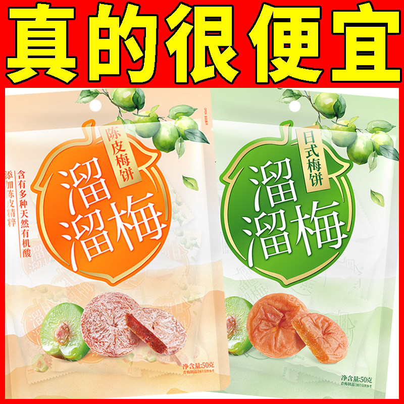 溜溜梅饼无核日式梅饼50g原味