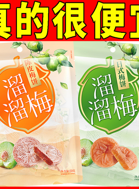 溜溜梅饼无核日式梅饼50g原味陈皮梅饼果脯梅干酸甜健康零食