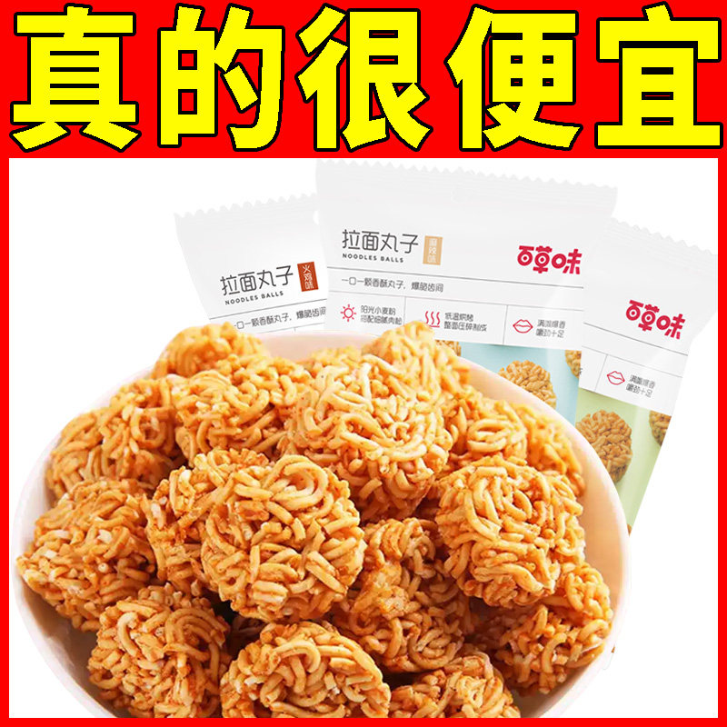 百草味拉面丸子50g干脆面童年小吃点心零食怀旧美食网红爆款零食