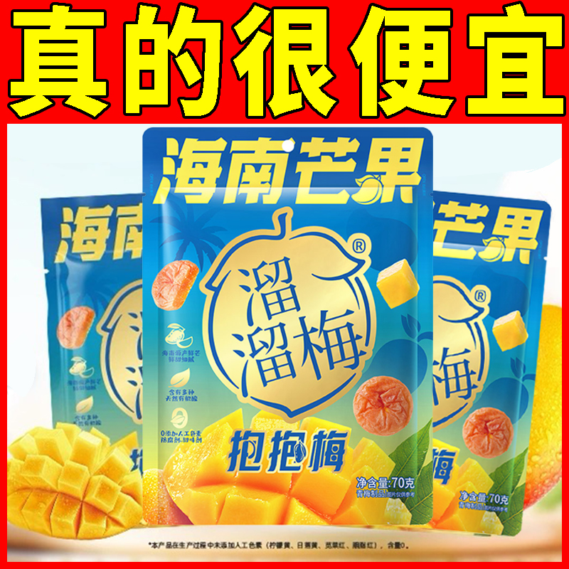 溜溜梅海南芒果抱抱梅70g青梅
