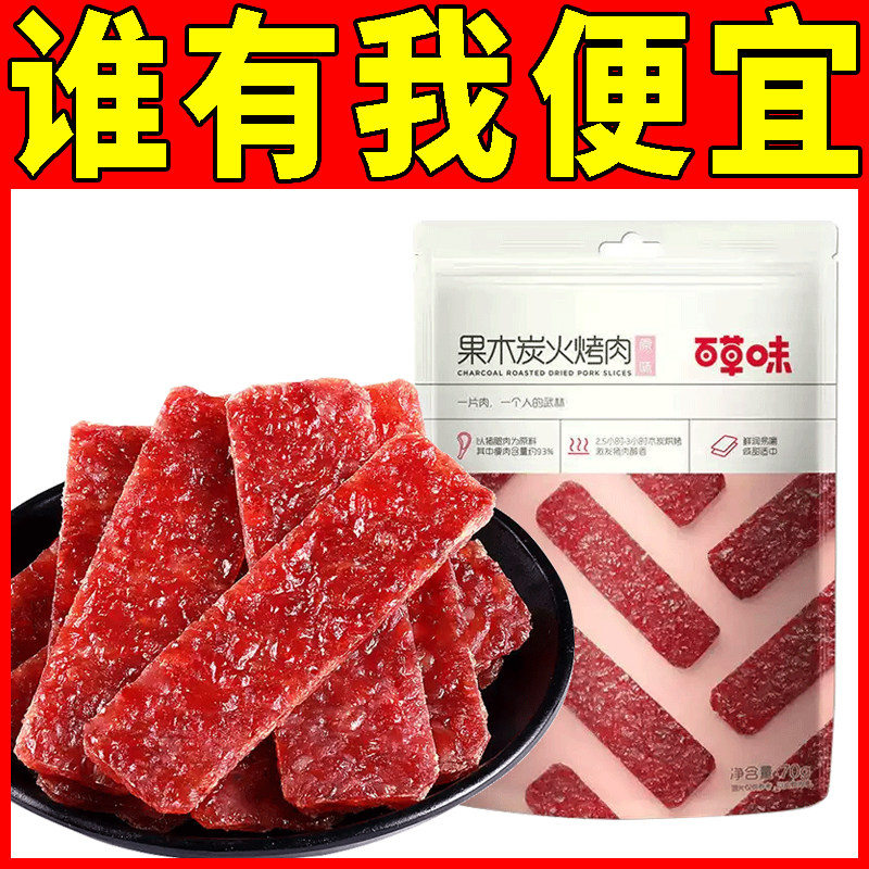 百草味果木炭火烤肉70g猪肉脯特产休闲零食肉干肉片原味猪肉