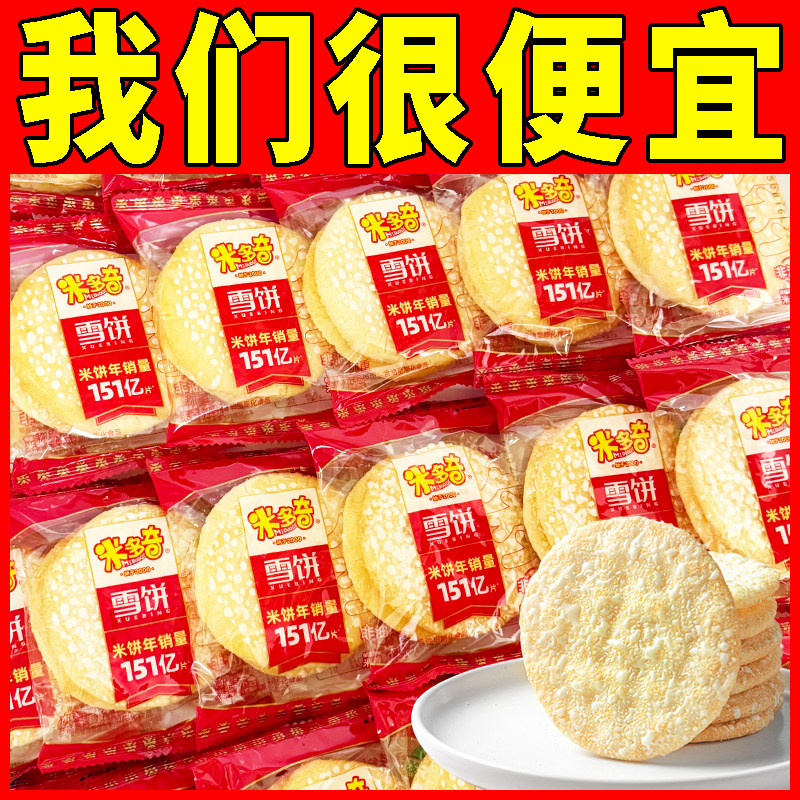 米多奇雪饼米饼膨化饼干办公室休闲解馋充饥零食童年小吃