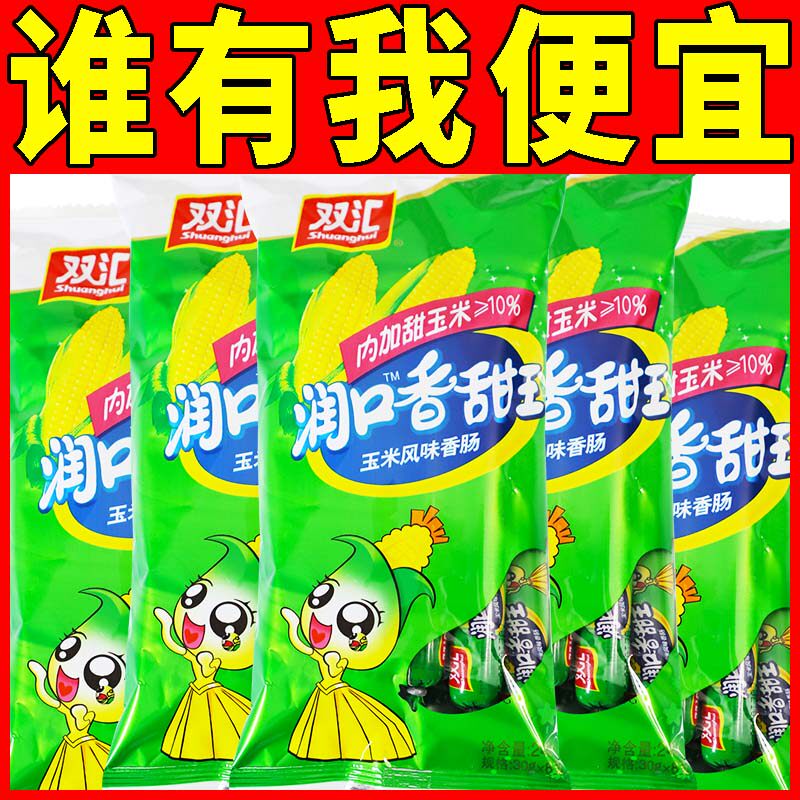 双汇润口香甜王玉米风味火腿肠30g*1支300g/袋即食鸡肉香肠小零食