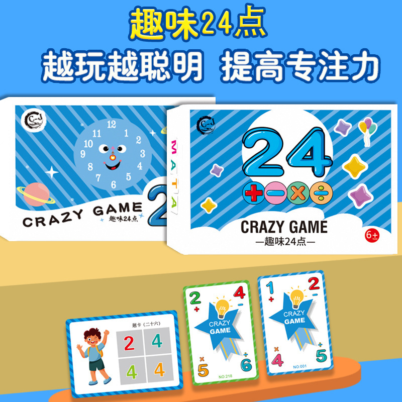 24点数学卡牌小学生巧算速算趣味二十四点游戏儿童益智思维训练