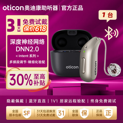 奥迪康Intent助听器老人专用正品