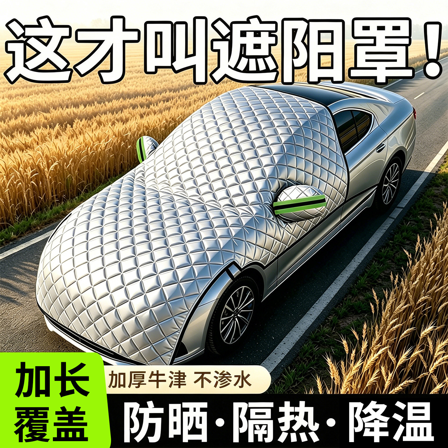 【全网爆卖】汽车防晒隔热遮阳罩图片