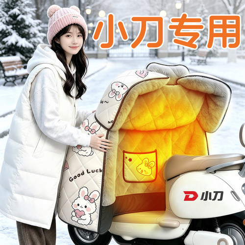 【小刀专用】电动车加绒挡风被