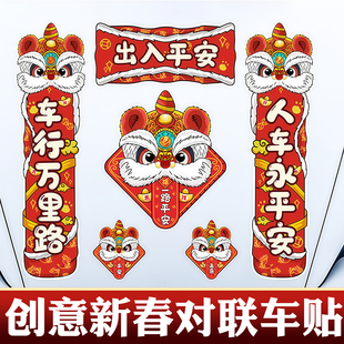 2026年新款对联春联汽车全磁吸款马年新年车贴过年创意高端国潮风