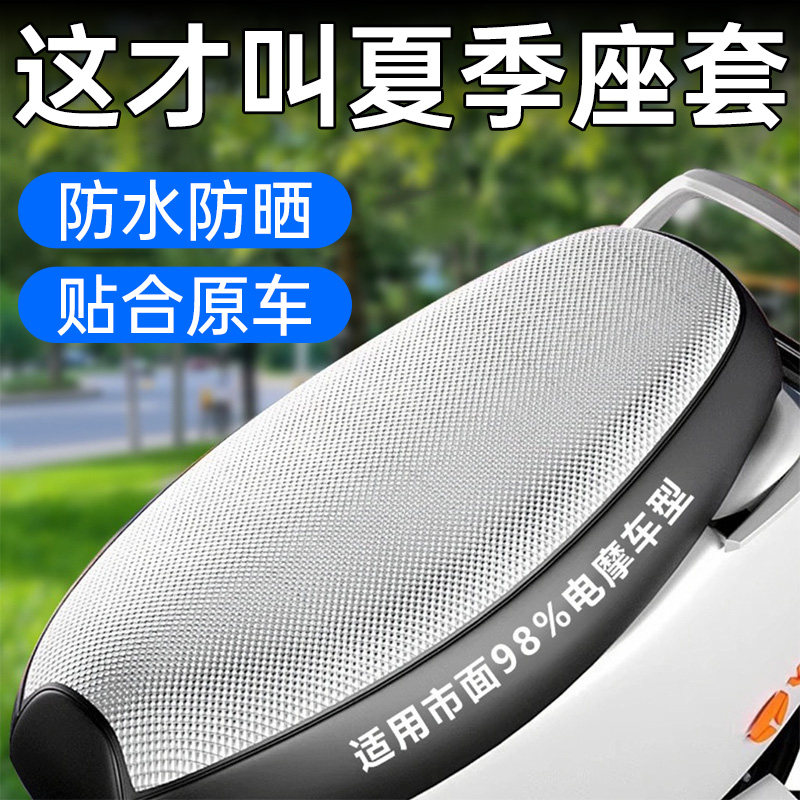 【亏本冲量】电动车座套防晒坐垫图片