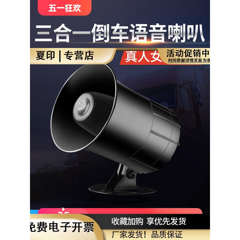 大货车倒车喇叭真人语音请汽注意左右转弯12V24V三合一报警器叉车
