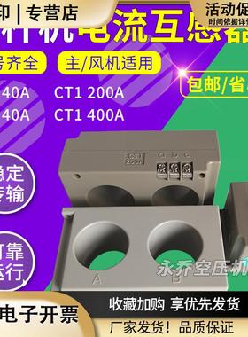 螺杆空压机电流互感器CT140A200A400ACT240A螺杆机互感器