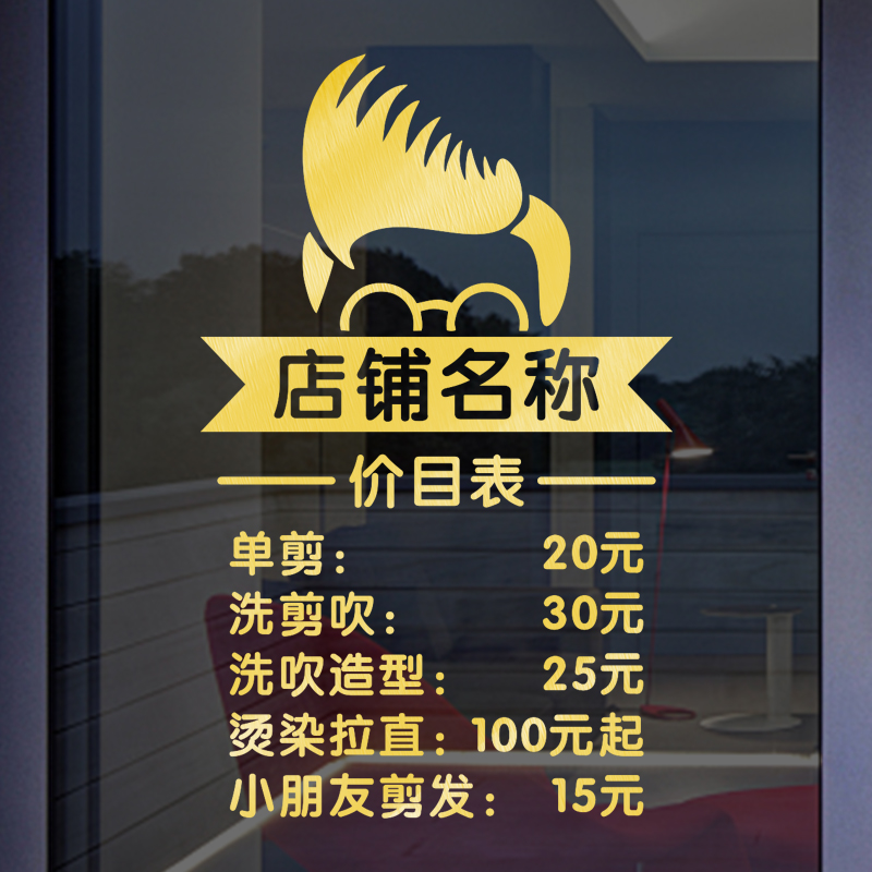 理发店美容美发店发廊价目表价格表定制橱窗玻璃门V贴广告字墙贴