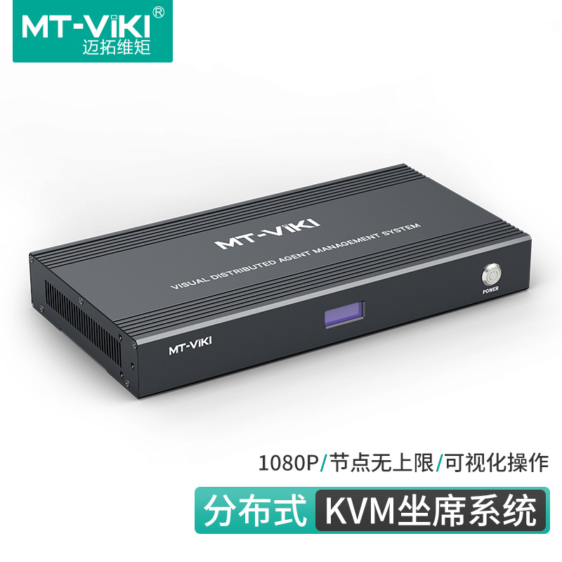 迈拓分布式KVM坐席管理系统1080P2路HDMI输入2路HDMI输出MT-ED700