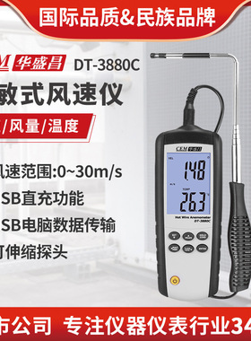 CEM华盛昌手持式工业热敏风速仪 DT-3880C/DT-8880风速风量测量