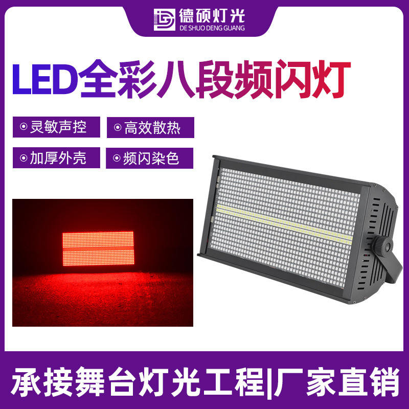 LED1000w全彩频闪灯960颗酒吧KTV爆闪灯直播间舞台8段跑马染色灯