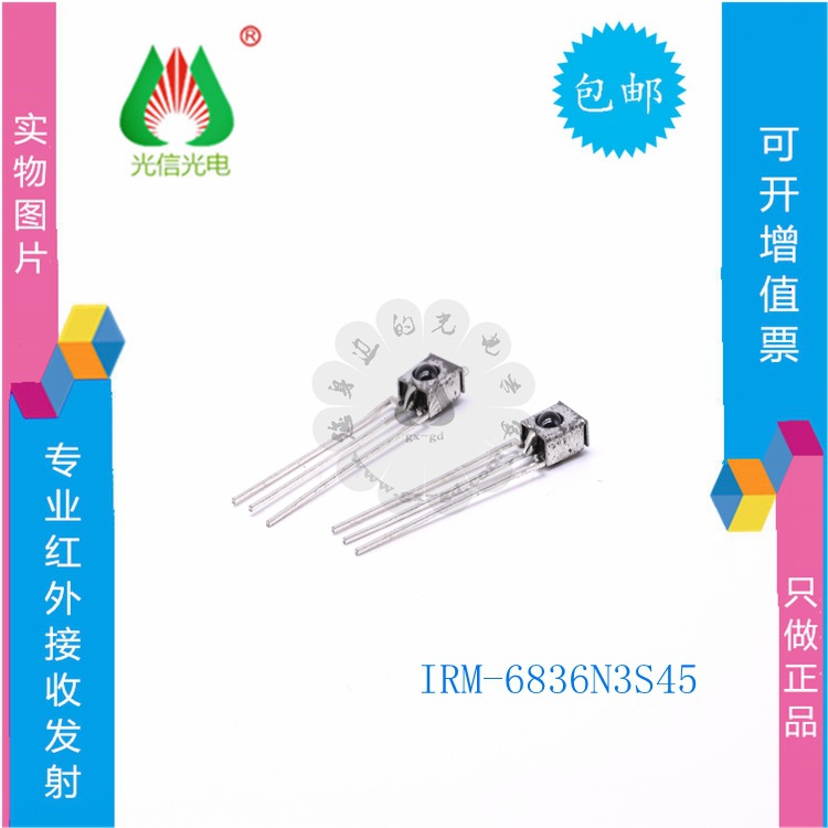IRM-6836N3S45 亿光一系列红外接收头，接收发射，全新现货