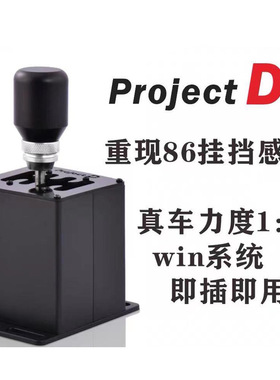 Project D手排TH8Asq手排罗技29USB变速杆手排