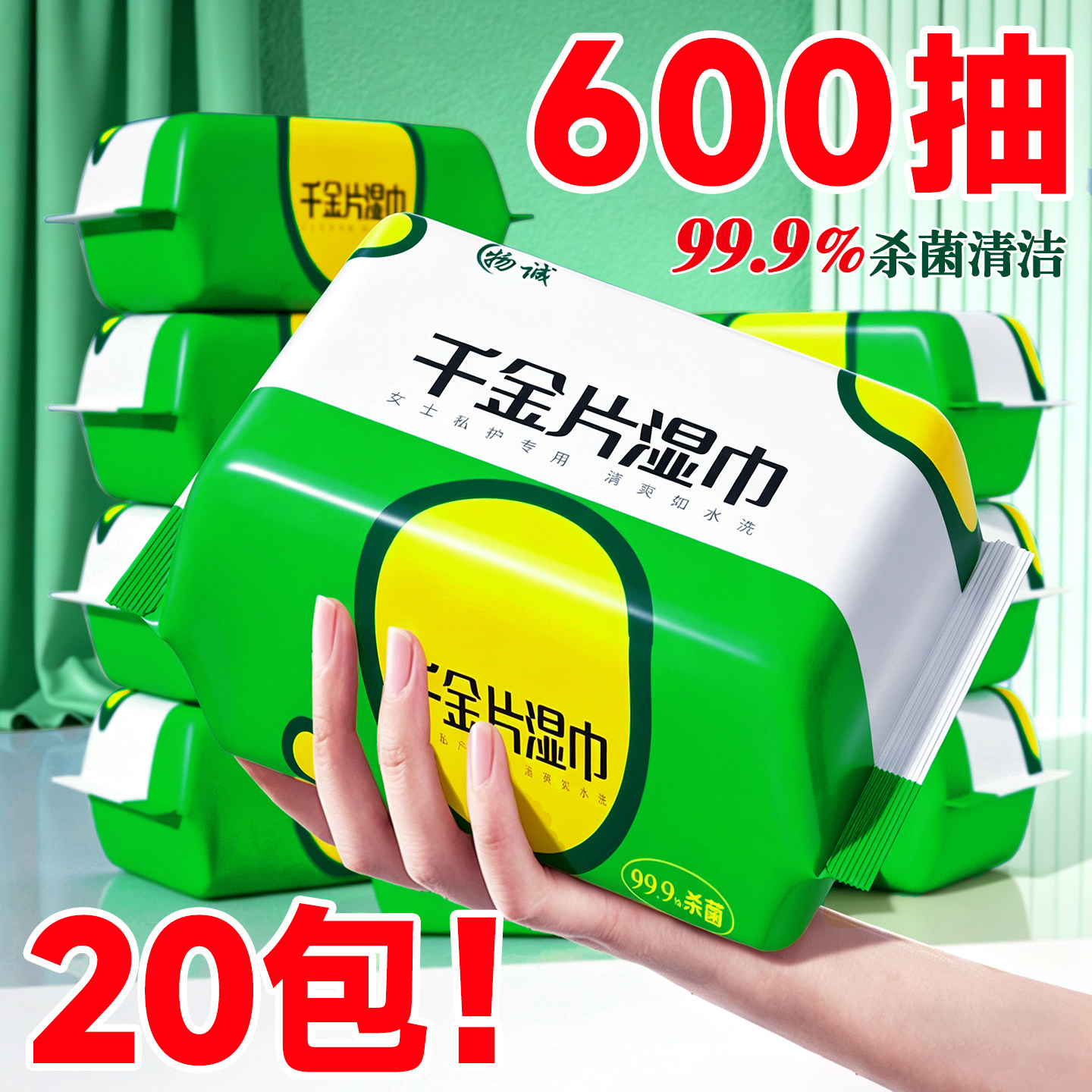 千金片私护免洗杀菌清洁湿巾