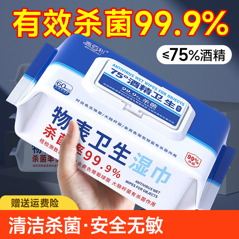 含75度酒精湿巾办公家用卫生杀菌抑菌消毒湿巾便携专用湿纸巾大包,洗护清洁剂/卫生巾/纸/香薰,消毒湿巾,淘宝优惠券,粉丝福利购,淘宝优惠卷