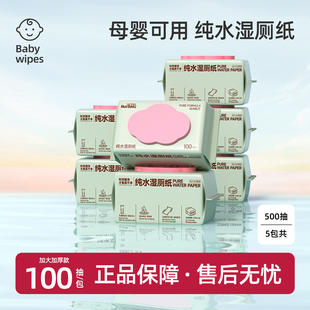 惠佰利纯水湿厕纸100抽家庭实惠装男女士专用加大加厚湿厕纸巾