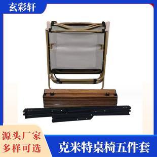 户外折叠桌椅组合叉腿桌克米特五件套野餐露营餐桌便携式克米特椅