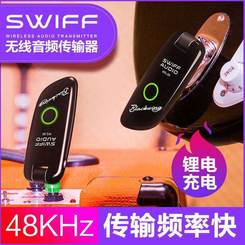 可充电SWIFF瑞孚WS-50电吉他乐器无线发射接收器麦克风音频连接